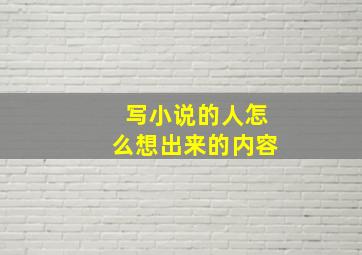 写小说的人怎么想出来的内容