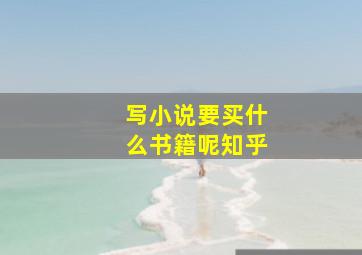 写小说要买什么书籍呢知乎