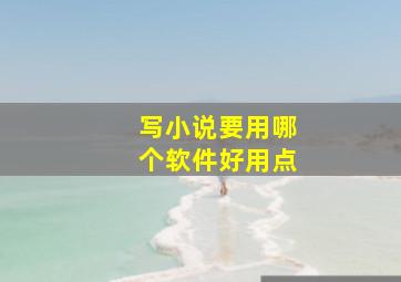 写小说要用哪个软件好用点