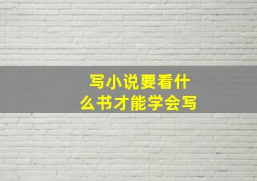 写小说要看什么书才能学会写