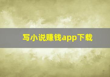 写小说赚钱app下载