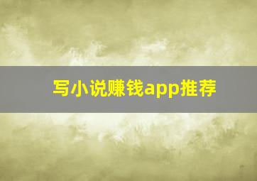 写小说赚钱app推荐