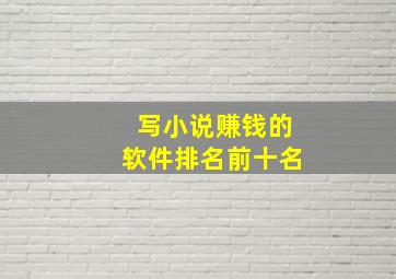 写小说赚钱的软件排名前十名