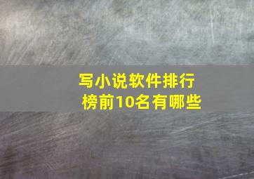 写小说软件排行榜前10名有哪些