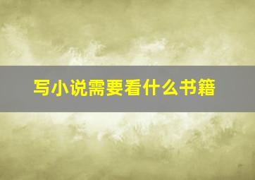 写小说需要看什么书籍