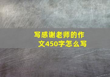 写感谢老师的作文450字怎么写