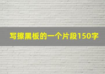 写擦黑板的一个片段150字