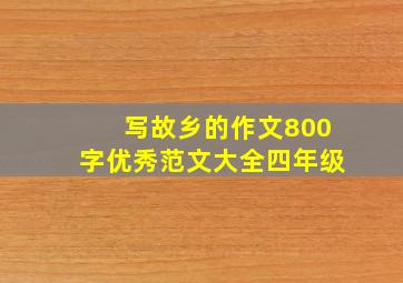 写故乡的作文800字优秀范文大全四年级