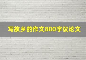 写故乡的作文800字议论文