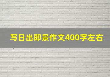 写日出即景作文400字左右