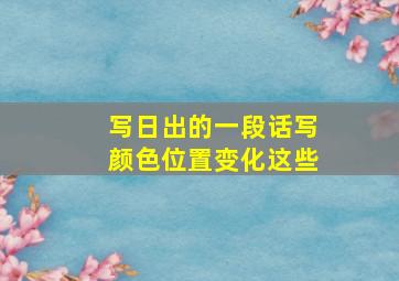 写日出的一段话写颜色位置变化这些