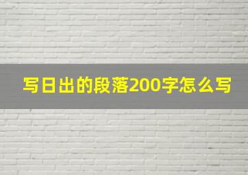 写日出的段落200字怎么写