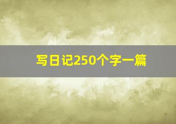 写日记250个字一篇