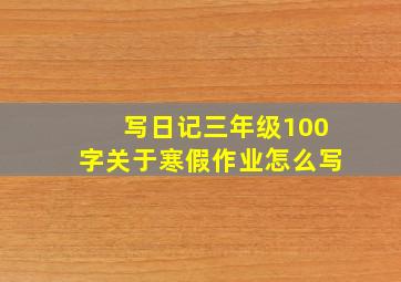 写日记三年级100字关于寒假作业怎么写