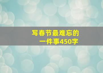 写春节最难忘的一件事450字