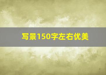 写景150字左右优美