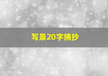 写景20字摘抄