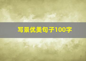 写景优美句子100字