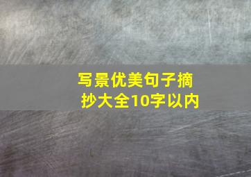 写景优美句子摘抄大全10字以内