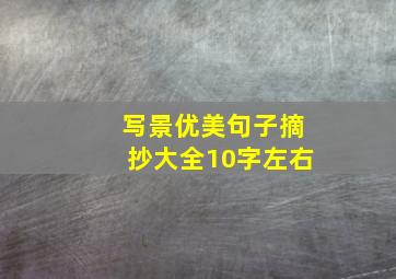 写景优美句子摘抄大全10字左右