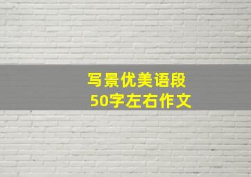 写景优美语段50字左右作文