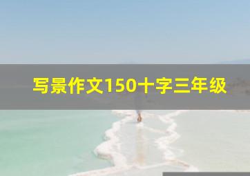 写景作文150十字三年级