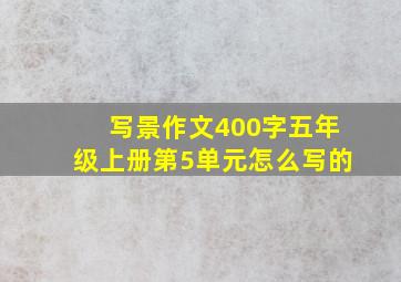 写景作文400字五年级上册第5单元怎么写的