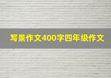 写景作文400字四年级作文