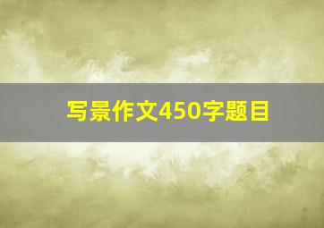 写景作文450字题目