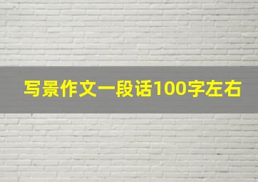 写景作文一段话100字左右