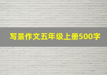 写景作文五年级上册500字