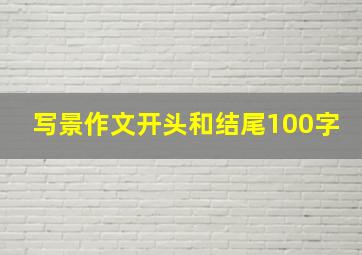 写景作文开头和结尾100字