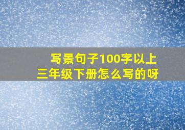 写景句子100字以上三年级下册怎么写的呀