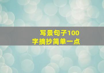 写景句子100字摘抄简单一点