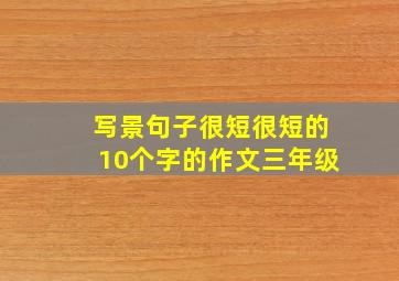 写景句子很短很短的10个字的作文三年级