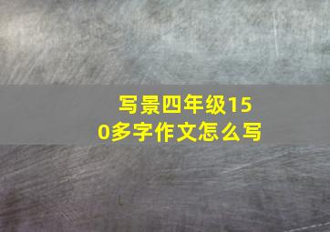 写景四年级150多字作文怎么写