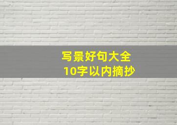 写景好句大全10字以内摘抄