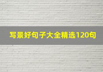 写景好句子大全精选120句