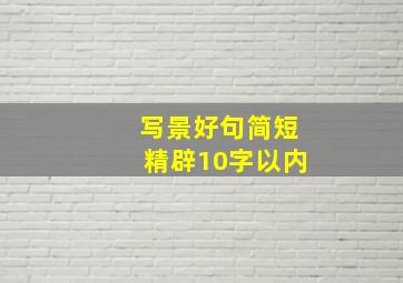 写景好句简短精辟10字以内