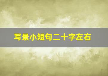 写景小短句二十字左右