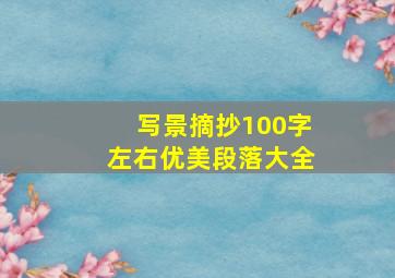 写景摘抄100字左右优美段落大全