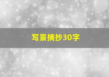 写景摘抄30字