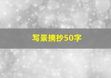 写景摘抄50字