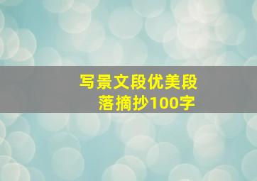 写景文段优美段落摘抄100字