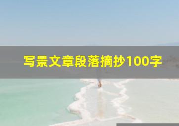 写景文章段落摘抄100字