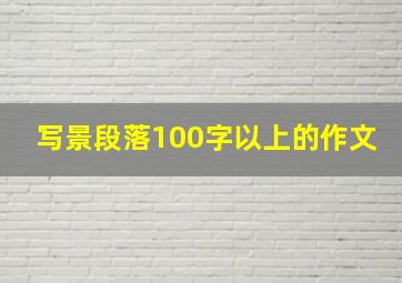 写景段落100字以上的作文