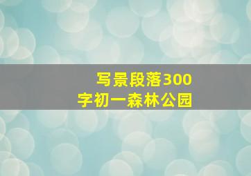 写景段落300字初一森林公园