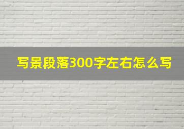 写景段落300字左右怎么写