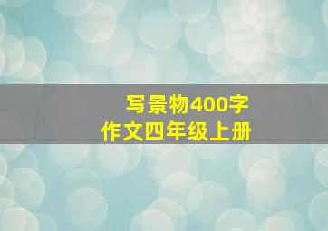 写景物400字作文四年级上册