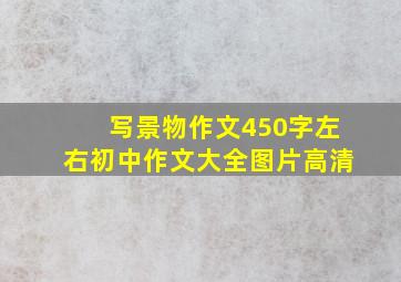 写景物作文450字左右初中作文大全图片高清